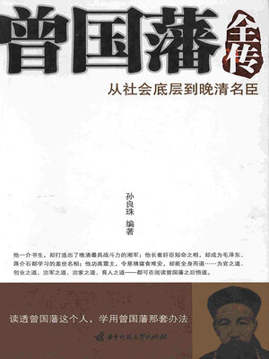 cover image of 曾国藩全传